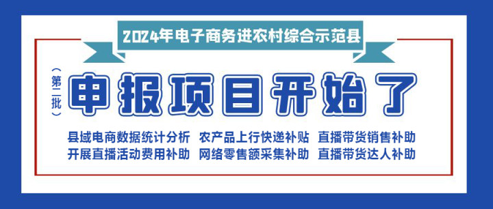 【重要消息】|修文縣2024年電子商務(wù)進(jìn)農(nóng)村綜合示范項(xiàng)目（第二批）開始申報啦?。。。?>
<div   id=